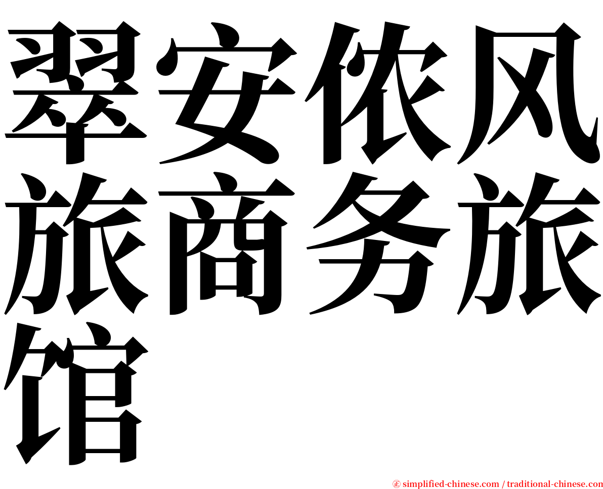 翠安侬风旅商务旅馆 serif font