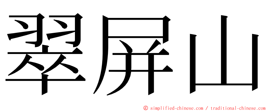 翠屏山 ming font