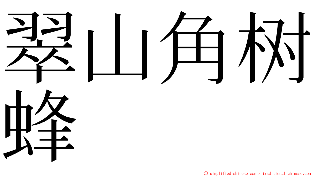 翠山角树蜂 ming font