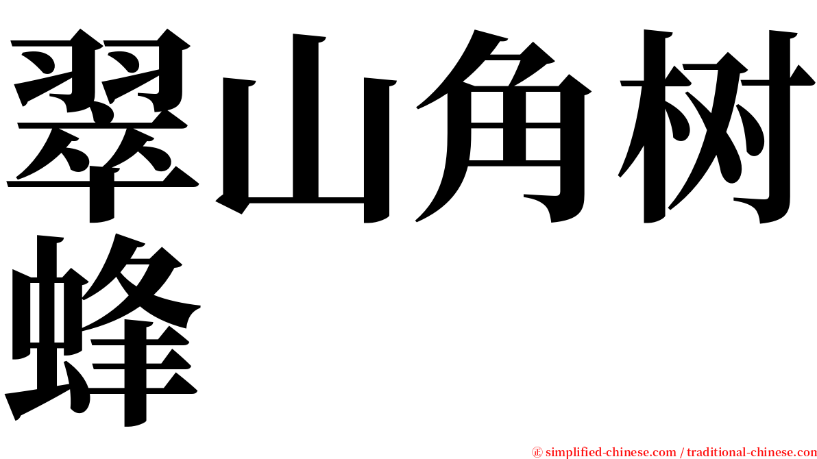 翠山角树蜂 serif font