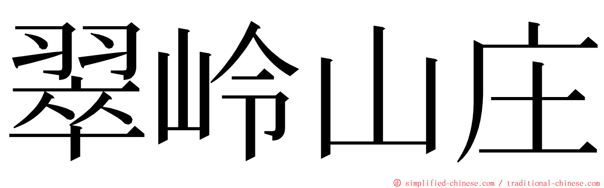 翠岭山庄 ming font