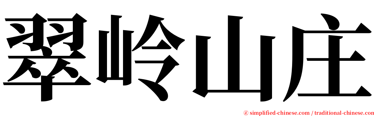 翠岭山庄 serif font
