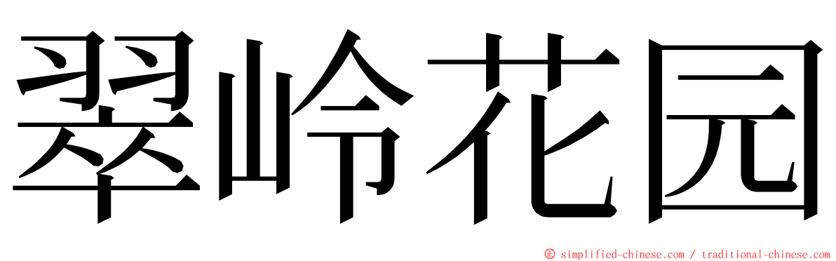 翠岭花园 ming font