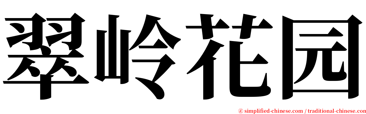 翠岭花园 serif font