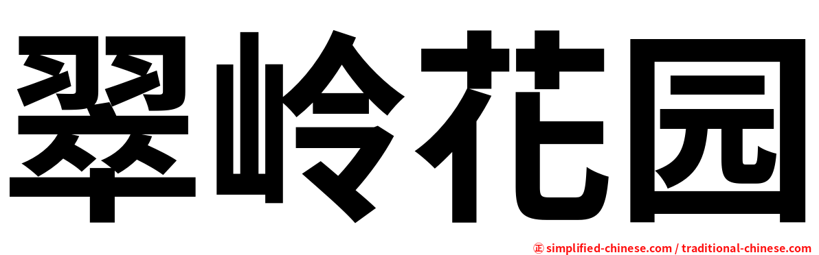 翠岭花园