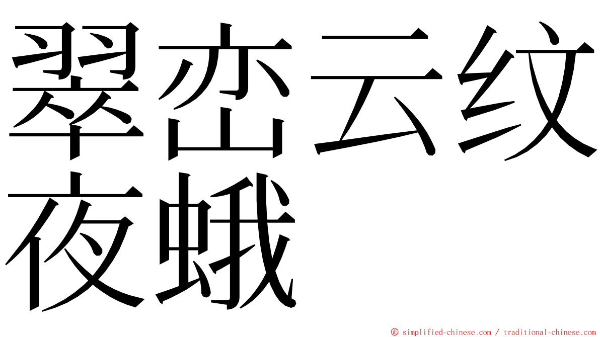 翠峦云纹夜蛾 ming font