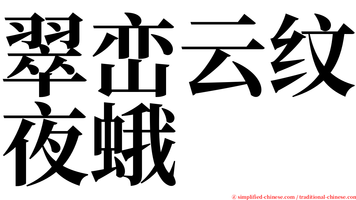 翠峦云纹夜蛾 serif font