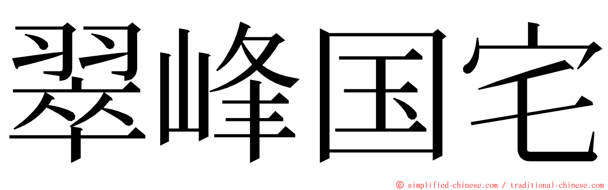 翠峰国宅 ming font