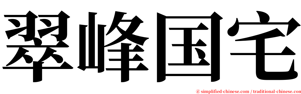 翠峰国宅 serif font