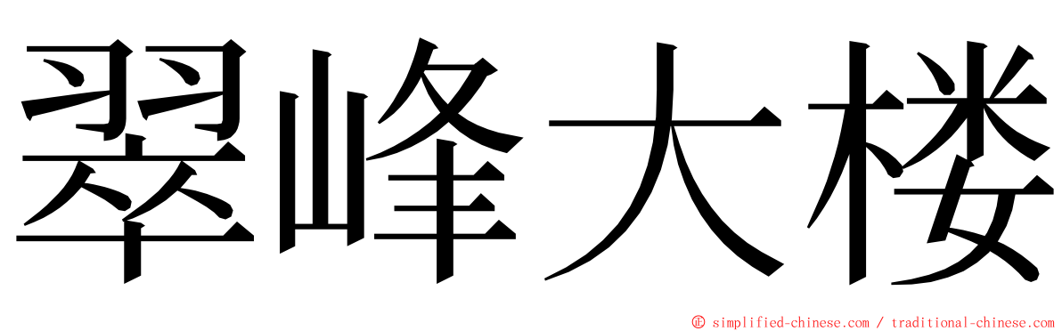 翠峰大楼 ming font