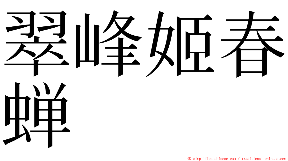 翠峰姬春蝉 ming font