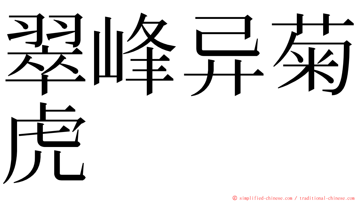 翠峰异菊虎 ming font