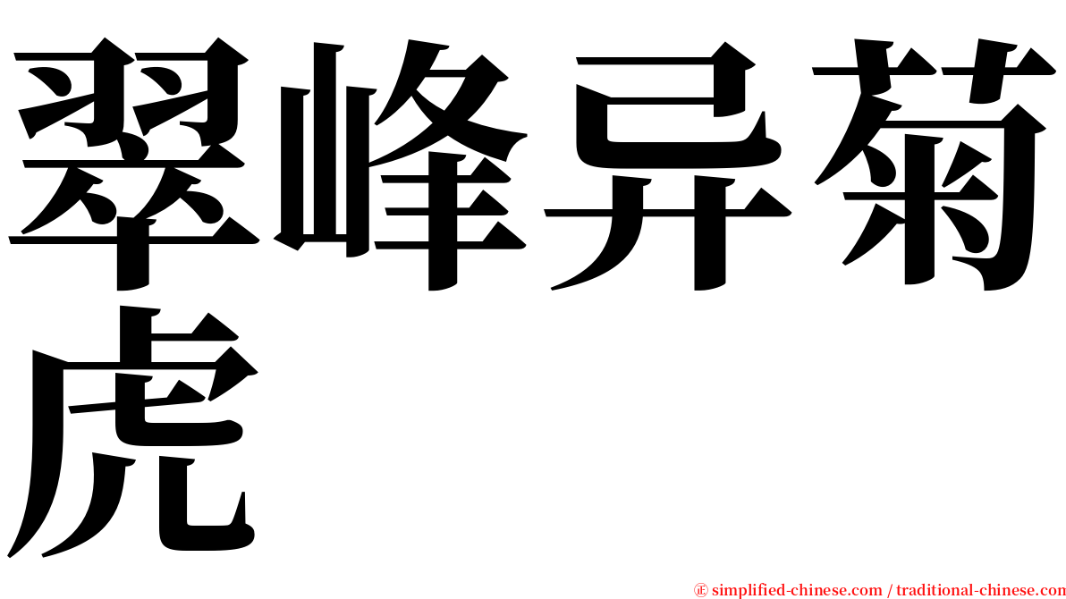 翠峰异菊虎 serif font