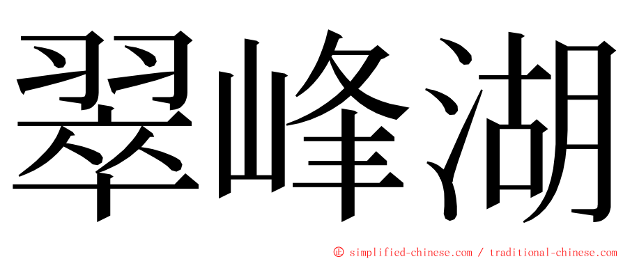 翠峰湖 ming font