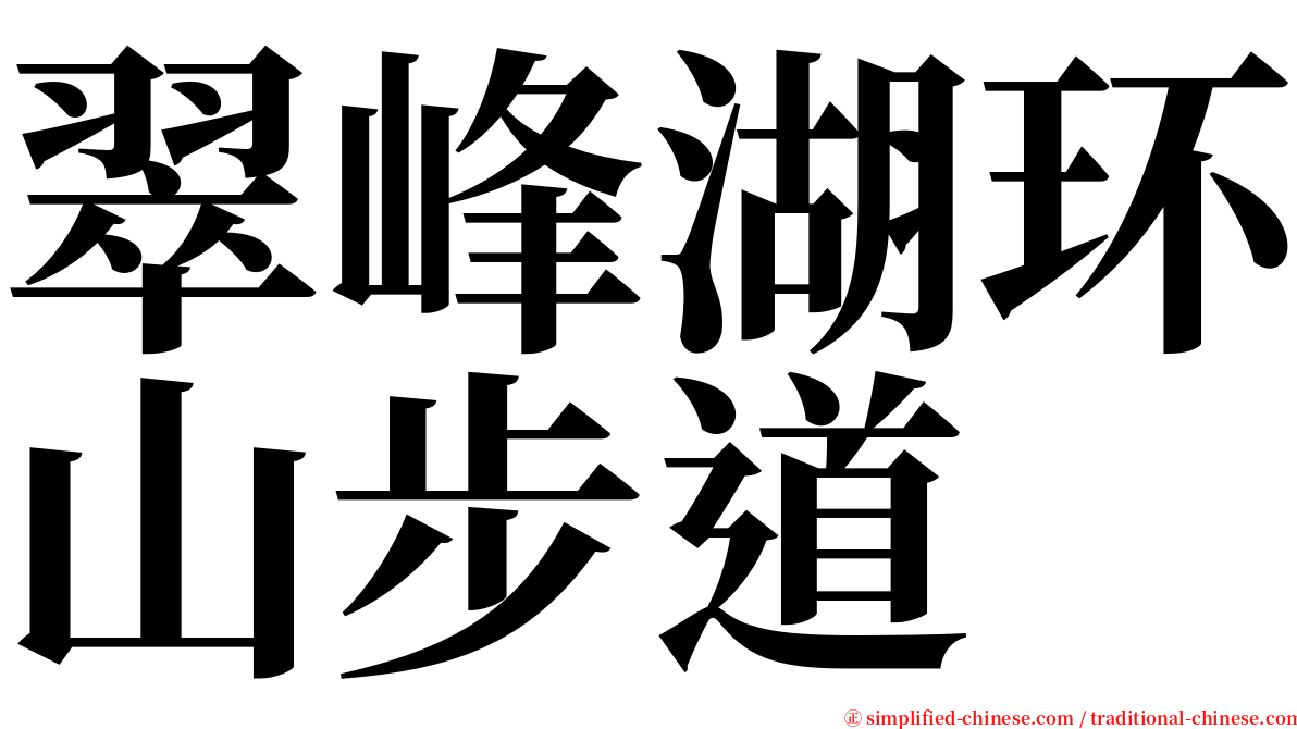 翠峰湖环山步道 serif font