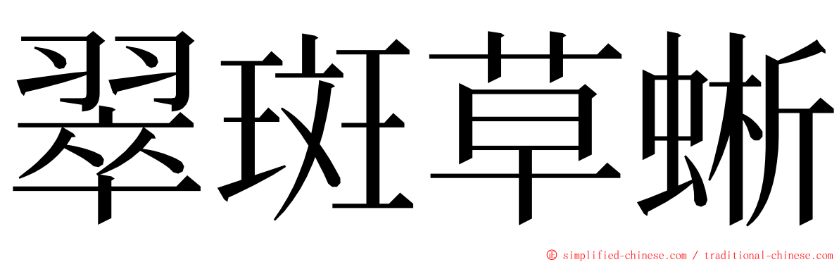 翠斑草蜥 ming font