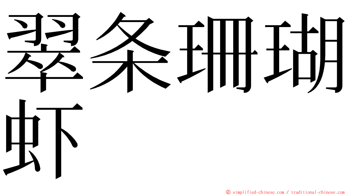 翠条珊瑚虾 ming font