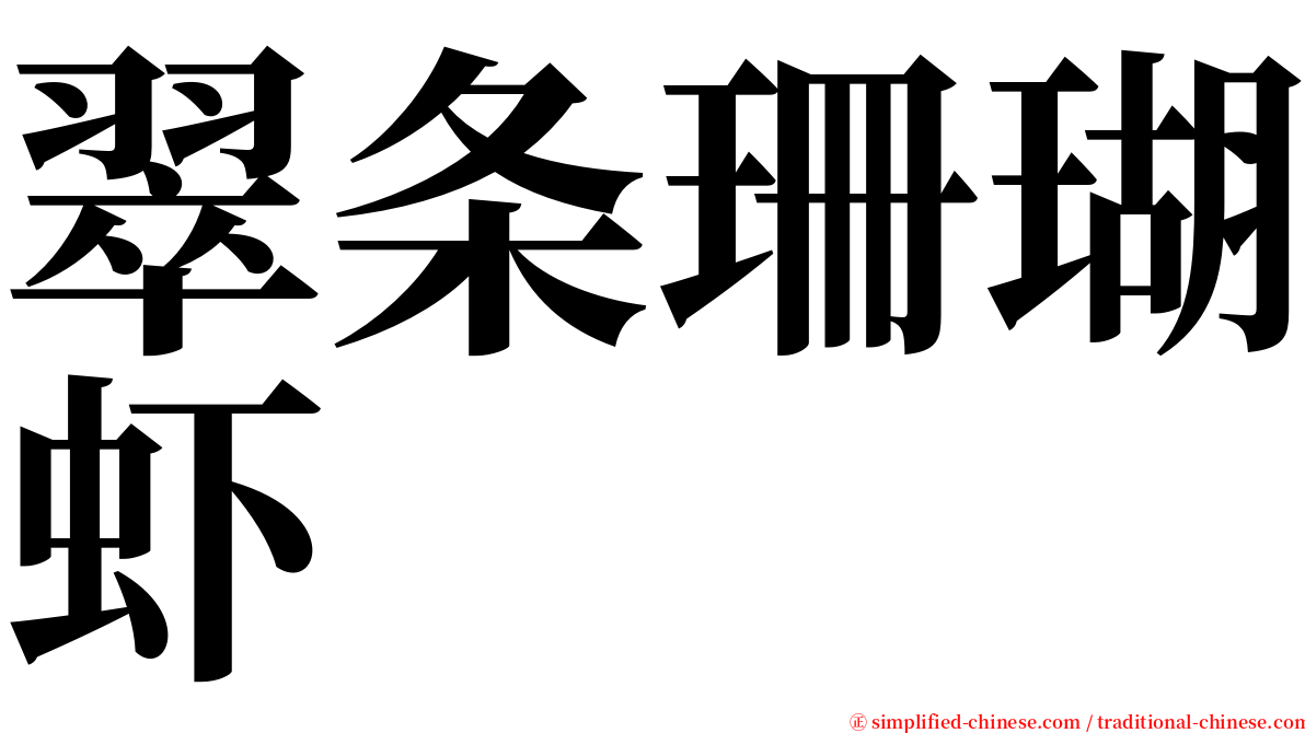 翠条珊瑚虾 serif font