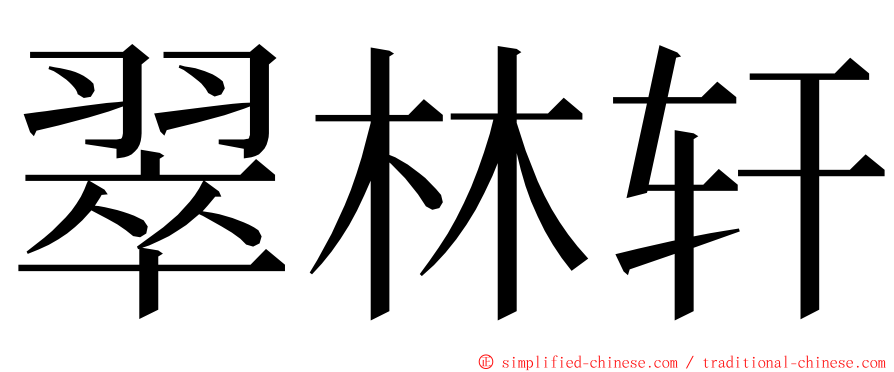 翠林轩 ming font