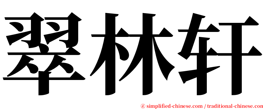 翠林轩 serif font