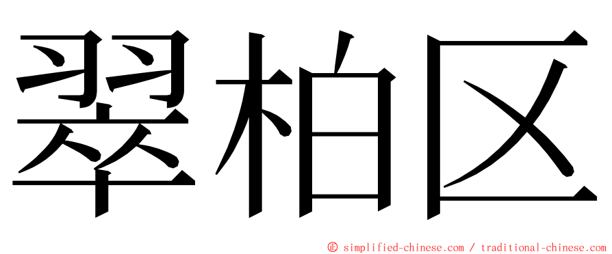 翠柏区 ming font