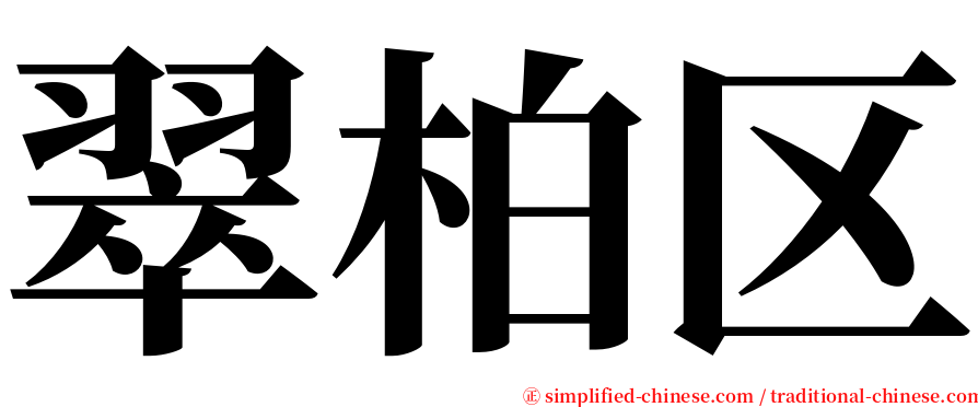 翠柏区 serif font