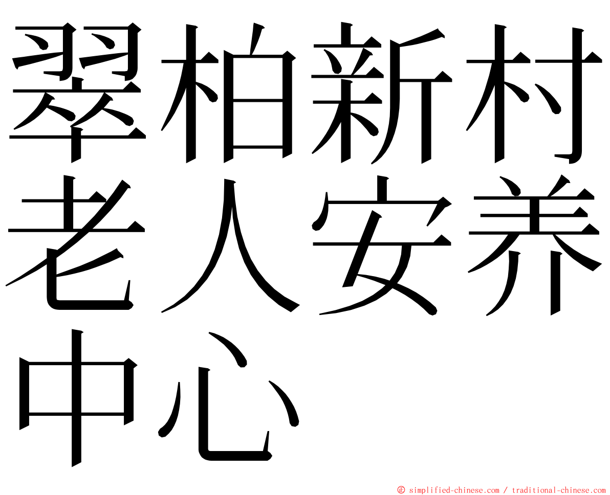 翠柏新村老人安养中心 ming font