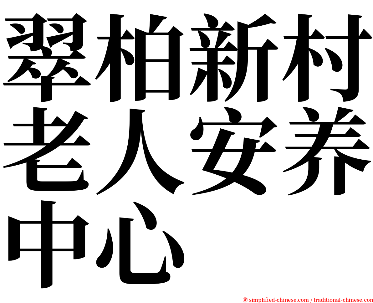 翠柏新村老人安养中心 serif font