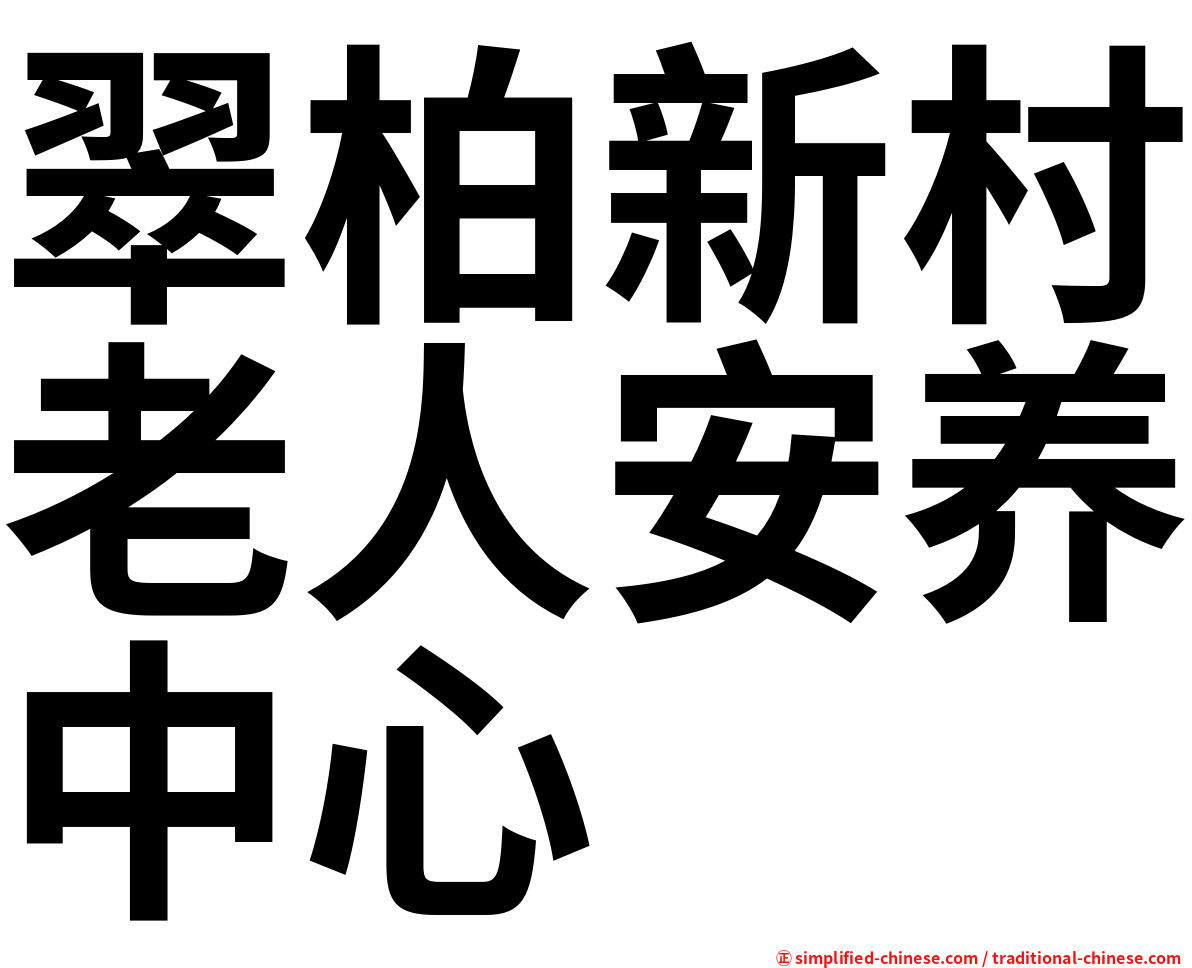 翠柏新村老人安养中心