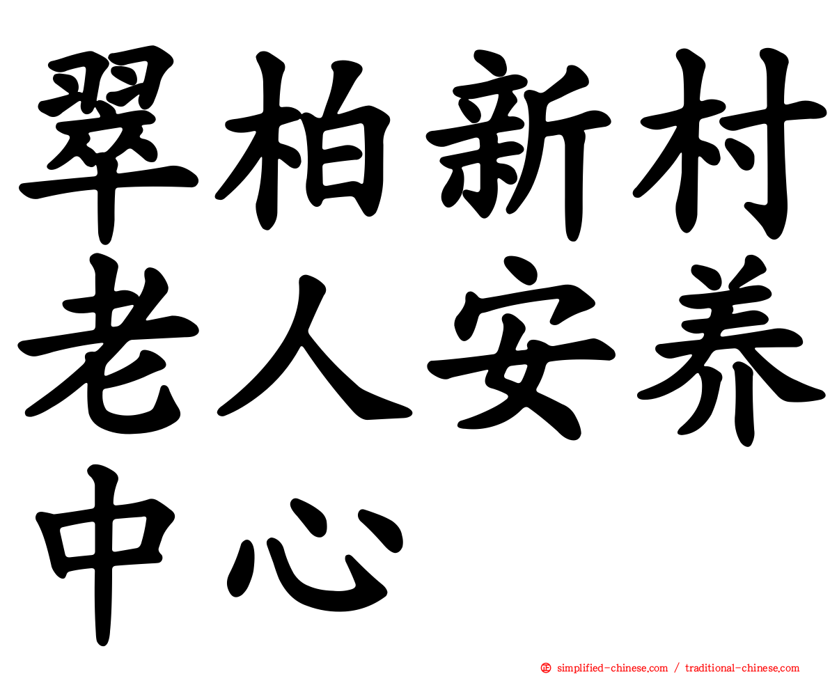 翠柏新村老人安养中心