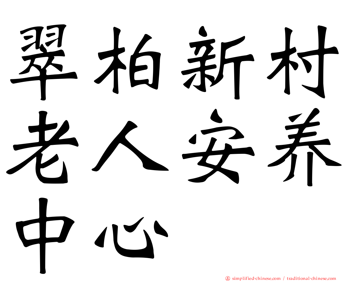 翠柏新村老人安养中心