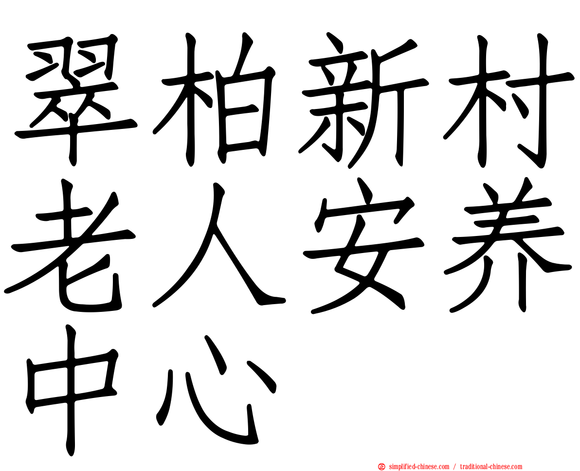 翠柏新村老人安养中心