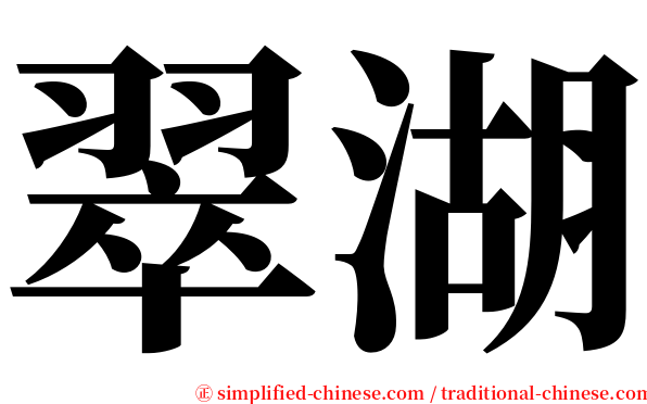 翠湖 serif font