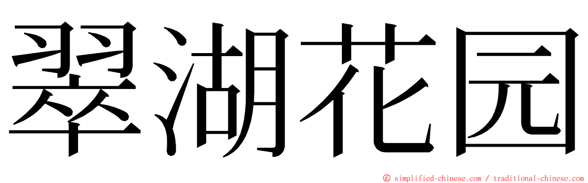 翠湖花园 ming font