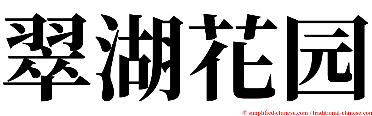 翠湖花园 serif font