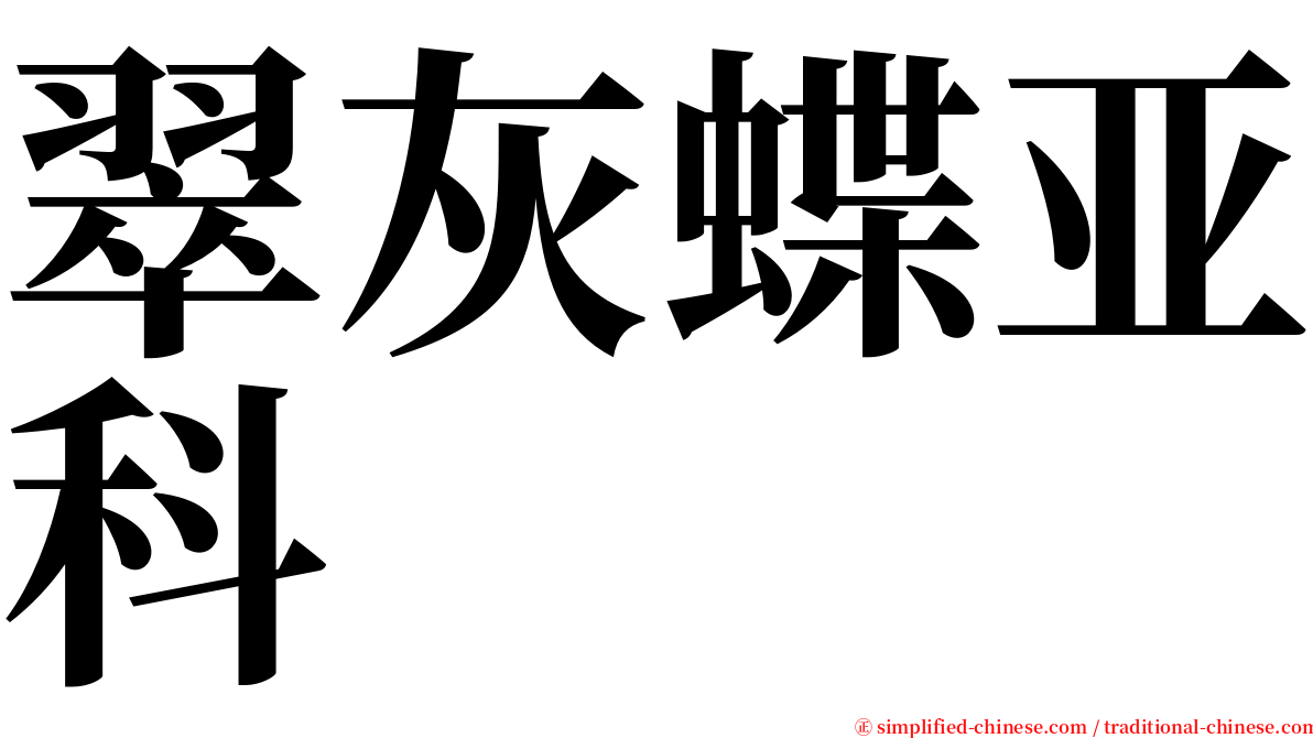翠灰蝶亚科 serif font