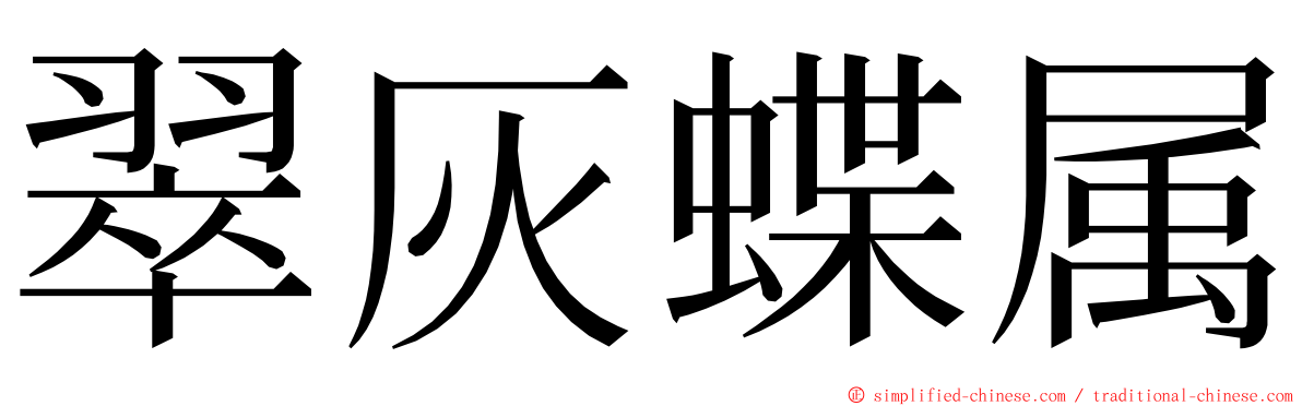 翠灰蝶属 ming font