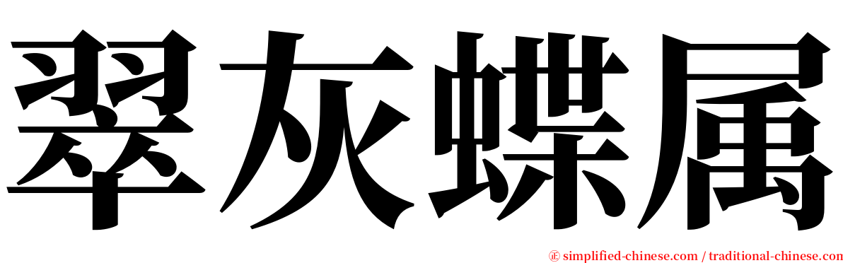 翠灰蝶属 serif font