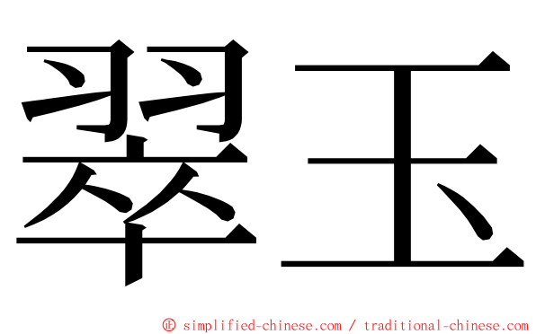 翠玉 ming font