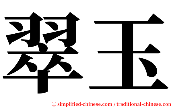 翠玉 serif font