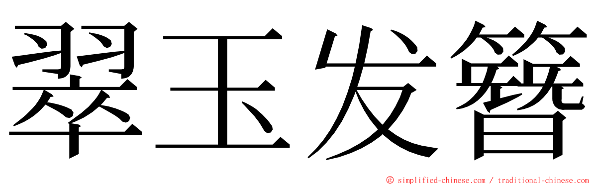 翠玉发簪 ming font