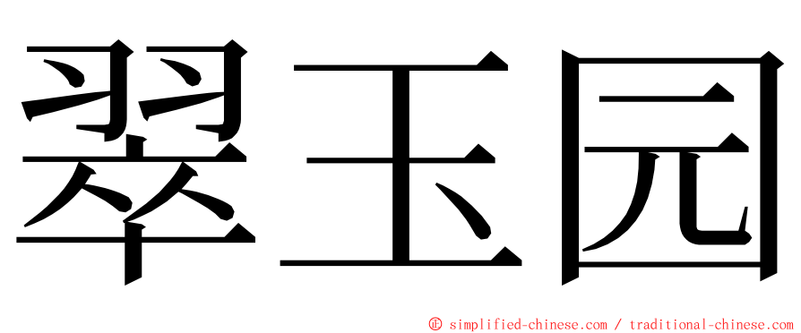 翠玉园 ming font