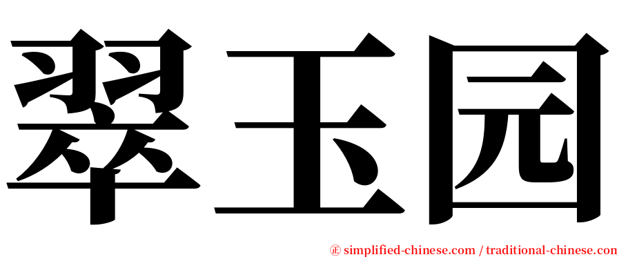 翠玉园 serif font