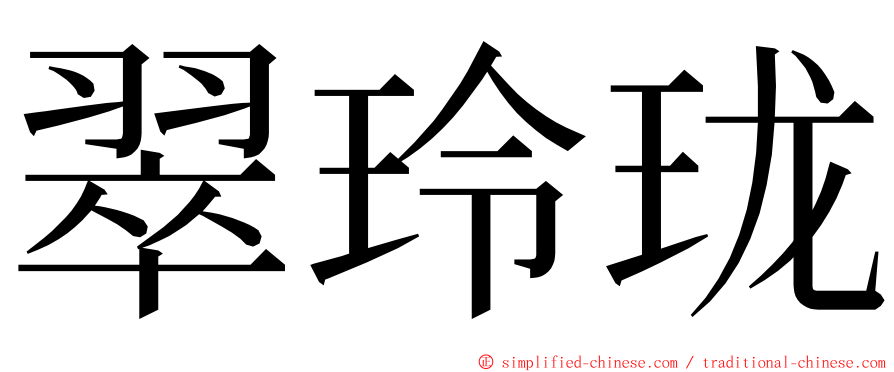 翠玲珑 ming font