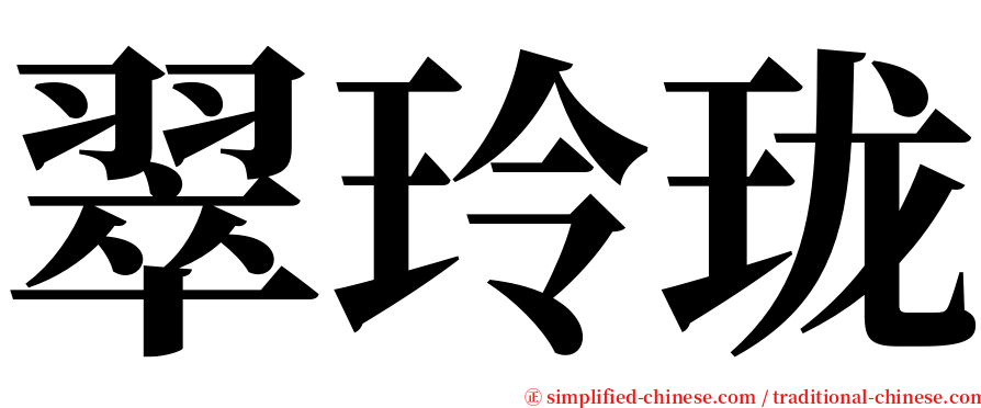 翠玲珑 serif font