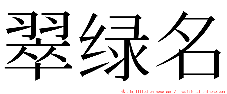 翠绿名 ming font