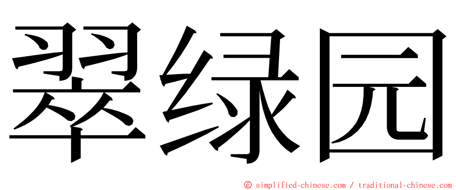 翠绿园 ming font