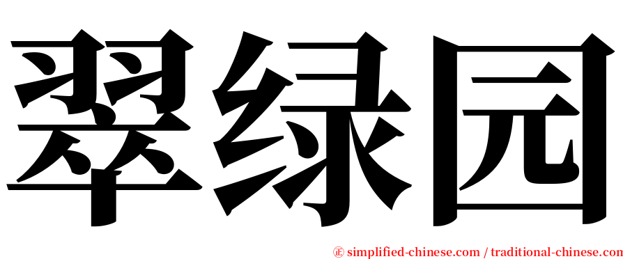 翠绿园 serif font