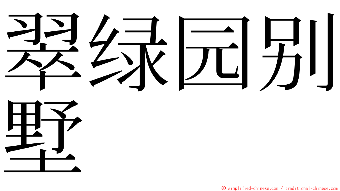 翠绿园别墅 ming font