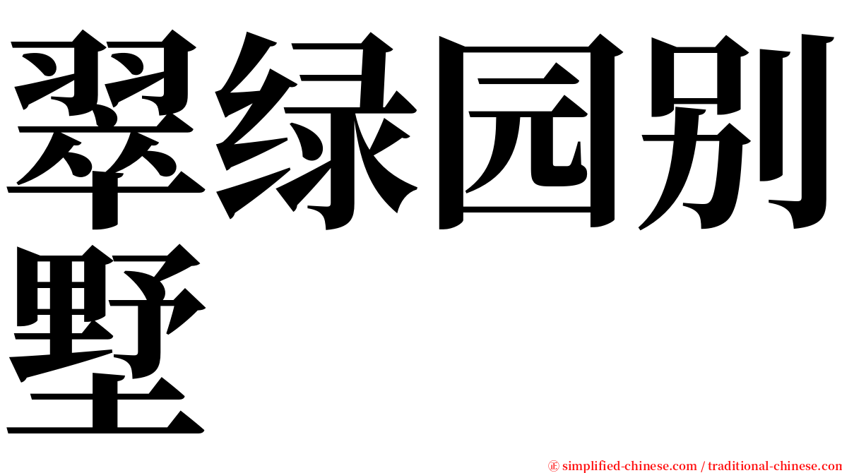 翠绿园别墅 serif font